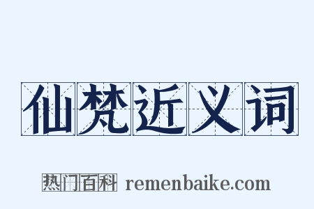 仙梵近义词是什么意思的图片